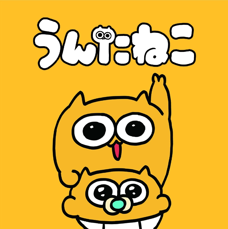 うんたねこ